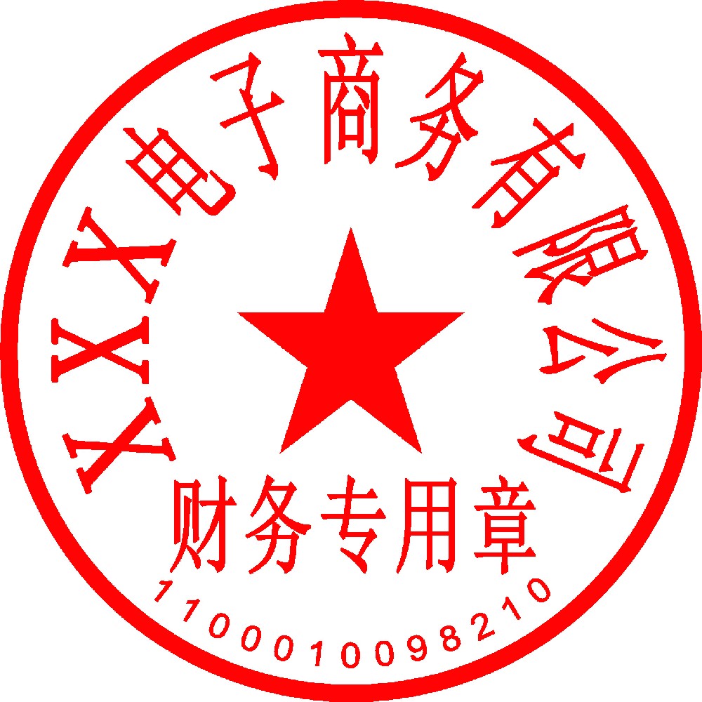 财务专用章